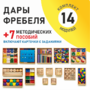 Игровой набор Дары Фребеля 14 модулей с методическими пособиями 7 книг - fgospostavki.ru - Тихорецк