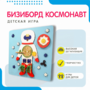 Бизиборд «Космонавт» - fgospostavki.ru - Тихорецк