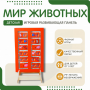 Напольная развивающая панель «Мир животных» №1 - fgospostavki.ru - Тихорецк