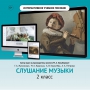 Слушание музыки. 2 класс - fgospostavki.ru - Тихорецк