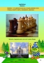 Абрамов С., Касаткина В. "Шахматы для дошкольников и младших школьников". Часть 1  - fgospostavki.ru - Тихорецк